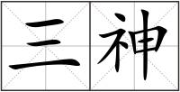三神