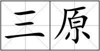 三原