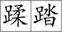 蹂踏