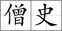 僧史