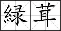 緑茸