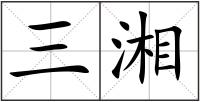 三湘