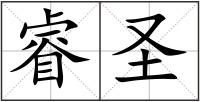 睿圣