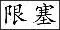 限塞