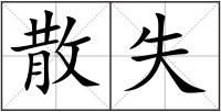 散失
