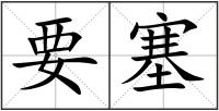 要塞
