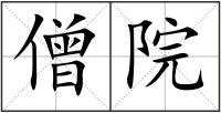僧院