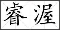 睿渥