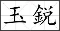 玉鋭
