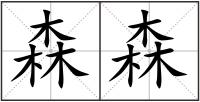森森