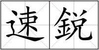 速鋭