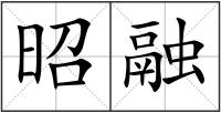 昭融