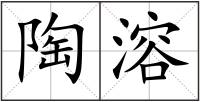 陶溶