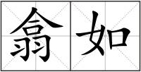 翕如