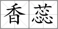 香蕊