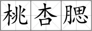 桃杏腮