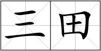 三田