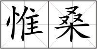 惟桑