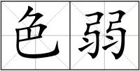 色弱