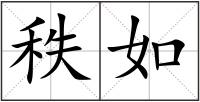 秩如