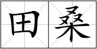 田桑