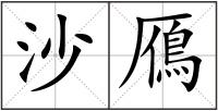 沙鴈