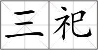 三祀