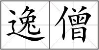 逸僧
