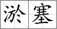 淤塞