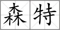 森特