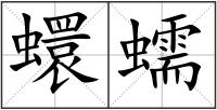 蠉蠕