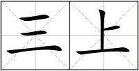 三上