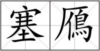 塞鴈