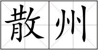 散州
