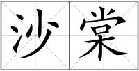 沙棠