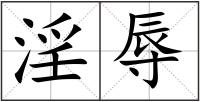 淫辱