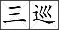 三巡
