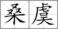 桑虞