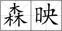 森映