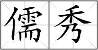 儒秀