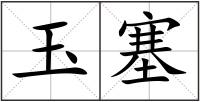 玉塞