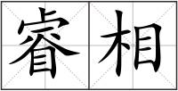 睿相