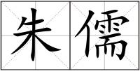 朱儒