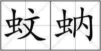 蚊蚋