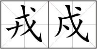 戎戍
