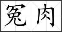 冤肉