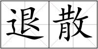 退散