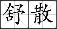 舒散