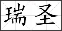 瑞圣