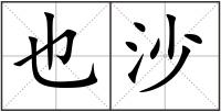 也沙